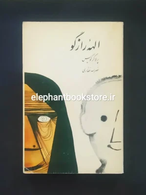 خرید کتاب الهه رازگو اثر پرلاگر کویست انتشارات نمازی
