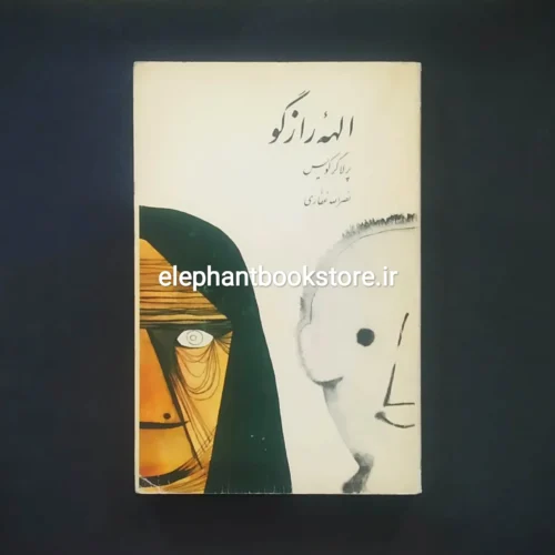 خرید کتاب الهه رازگو اثر پرلاگر کویست انتشارات نمازی