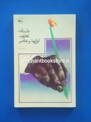 خرید کتاب داستان: تعاریف، ابزارها و عناصر اثر ناصر ایرانی کانون پرورش فکری