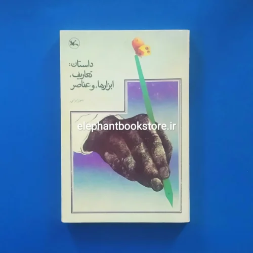 خرید کتاب داستان: تعاریف، ابزارها و عناصر اثر ناصر ایرانی کانون پرورش فکری