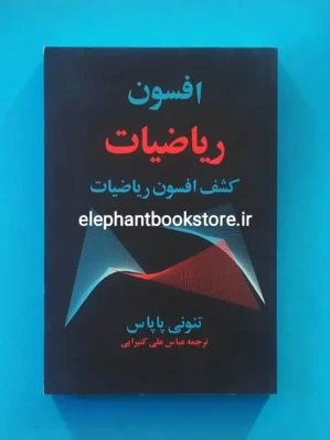 خرید کتاب افسون ریاضیات (کشف افسون ریاضیات) انتشارات مازیار