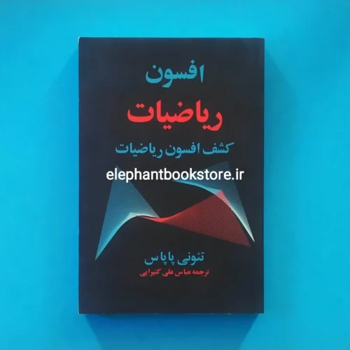 خرید کتاب افسون ریاضیات (کشف افسون ریاضیات) انتشارات مازیار