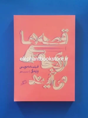 خرید کتاب قصه ها از کجا می آیند (از فیلمنامه نویسی و زندگی) نشر اطراف