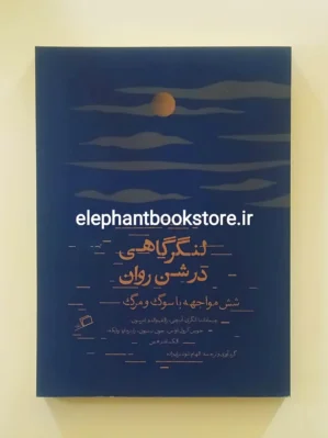 خرید کتاب لنگرگاهی در شن روان (شش مواجهه با سوگ و مرگ) نشر اطراف