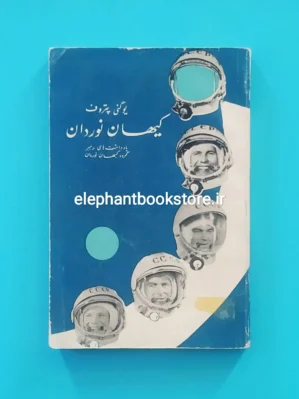 خرید کتاب کیهان نوردان انتشارات پروگرس