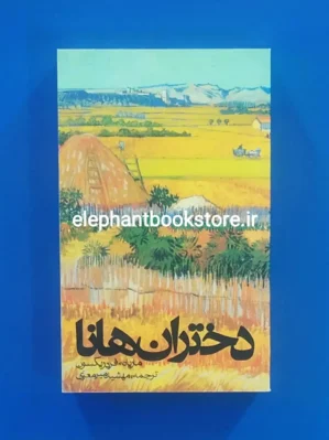 خرید کتاب دختران هانا اثر ماریانه فردریکسون انتشارات روزنه