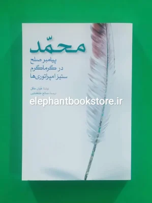 خرید کتاب محمد پیامبر صلح در گرماگرم ستیز امپراتوری ها اثر هوان کل انتشارات روزنه