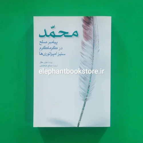 خرید کتاب محمد پیامبر صلح در گرماگرم ستیز امپراتوری ها اثر هوان کل انتشارات روزنه