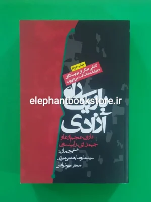خرید کتاب راه باریک آزادی اثر دارون عجم اوغلو انتشارات روزنه
