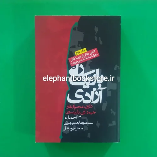 خرید کتاب راه باریک آزادی اثر دارون عجم اوغلو انتشارات روزنه
