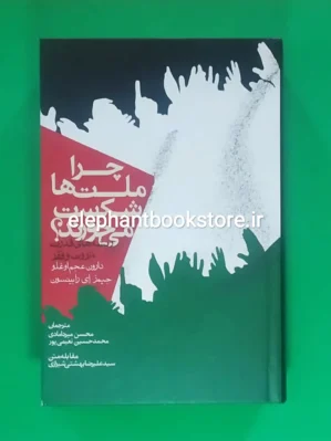 خرید کتاب چرا ملت‌ها شکست می‌خورند اثر دارون عجم اوغلو انتشارات روزنه