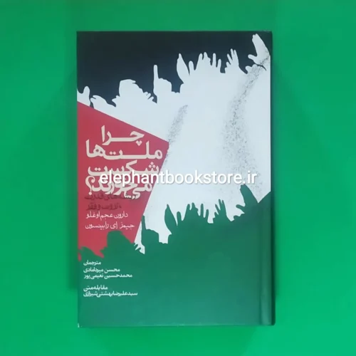 خرید کتاب چرا ملت‌ها شکست می‌خورند اثر دارون عجم اوغلو انتشارات روزنه