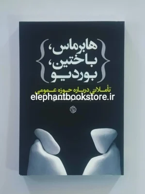 خرید کتاب هابرماس،باختین،بوردیو (تأملاتی درباره حوزه عمومی) انتشارات روزنه