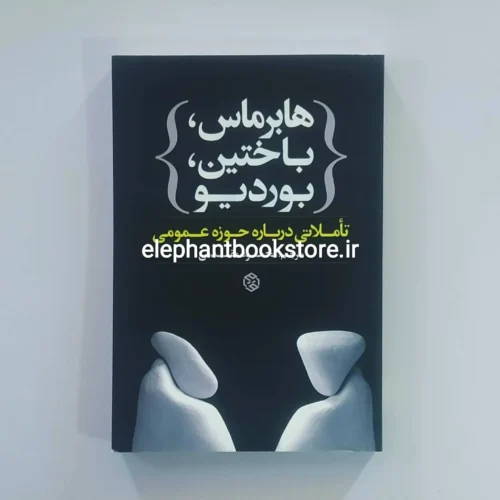 خرید کتاب هابرماس،باختین،بوردیو (تأملاتی درباره حوزه عمومی) انتشارات روزنه