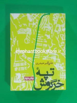 خرید کتاب تپه خرگوش اثر علی اکبر حیدری انتشارات روزنه