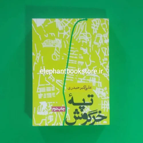 خرید کتاب تپه خرگوش اثر علی اکبر حیدری انتشارات روزنه