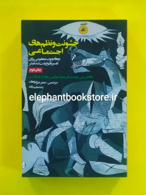 خرید کتاب خشونت و نظم های اجتماعی اثر داگلاس نورث انتشارات روزنه