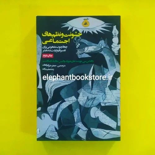 خرید کتاب خشونت و نظم های اجتماعی اثر داگلاس نورث انتشارات روزنه