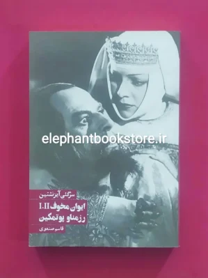 خرید کتاب ایوان مخوف 1 و 2، رزمناو پوتمکین اثر سرگئی آیزنشتاین انتشارات روزنه