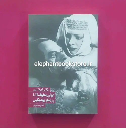 خرید کتاب ایوان مخوف 1 و 2، رزمناو پوتمکین اثر سرگئی آیزنشتاین انتشارات روزنه