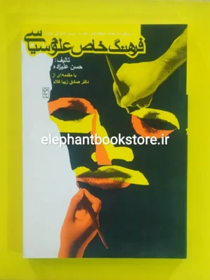 خرید کتاب فرهنگ خاص علوم سیاسی اثر حسن علیزاده انتشارات روزنه