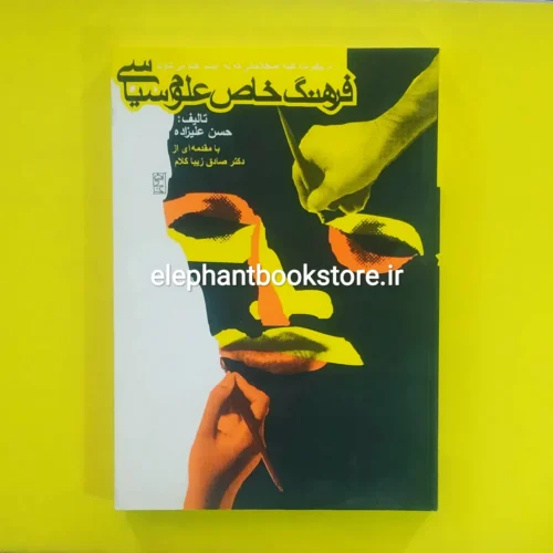 خرید کتاب فرهنگ خاص علوم سیاسی اثر حسن علیزاده انتشارات روزنه