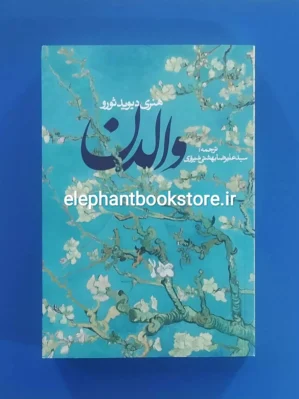 خرید کتاب والدن اثر هنری دیوید ثورو انتشارات روزنه