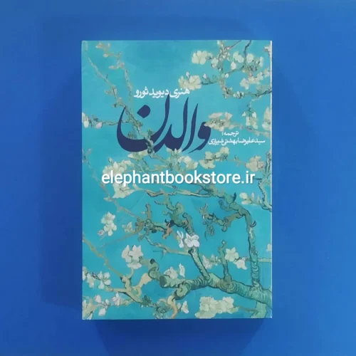 خرید کتاب والدن اثر هنری دیوید ثورو انتشارات روزنه