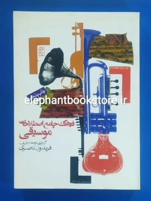 خرید کتاب فرهنگ جامع اصطلاحات موسیقی اثر فریدون ناصری انتشارات روزنه