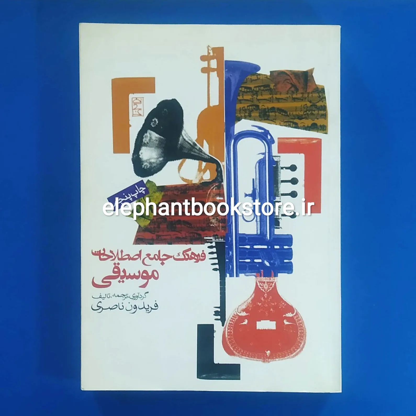 کتاب فرهنگ جامع اصطلاحات موسیقی اثر فریدون ناصری خرید کتاب فرهنگ جامع اصطلاحات موسیقی اثر فریدون ناصری انتشارات روزنه