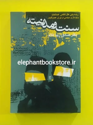 خرید کتاب سنت و مدرنیته اثر صادق زیباکلام انتشارات روزنه
