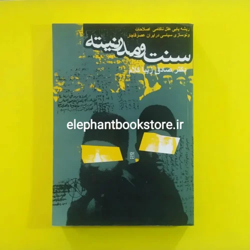 خرید کتاب سنت و مدرنیته اثر صادق زیباکلام انتشارات روزنه