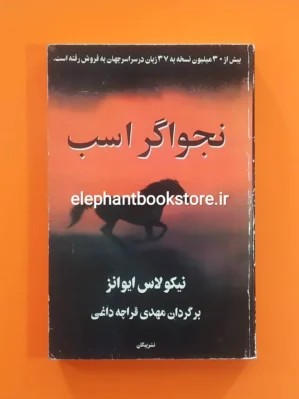 خرید کتاب نجواگر اسب اثر نیکولاس ایوانز نشر پیکان