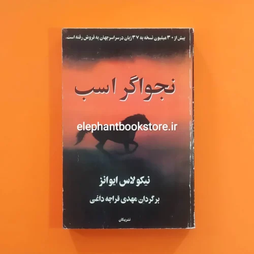 خرید کتاب نجواگر اسب اثر نیکولاس ایوانز نشر پیکان