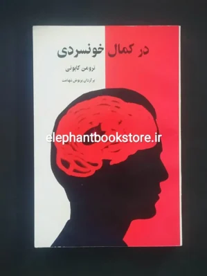 خرید کتاب در کمال خونسردی اثر ترومن کاپوتی انتشارات پیکان