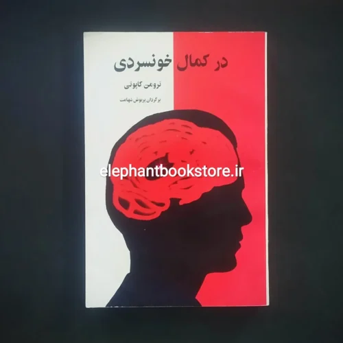 خرید کتاب در کمال خونسردی اثر ترومن کاپوتی انتشارات پیکان