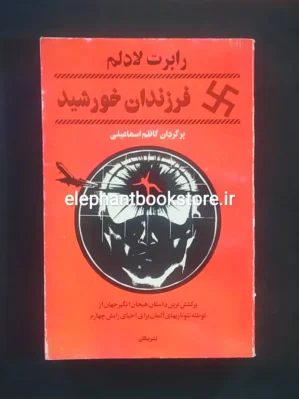 خرید کتاب فرزندان خورشید (پیمان هالکرافت) اثر رابرت لادلم نشر پیکان