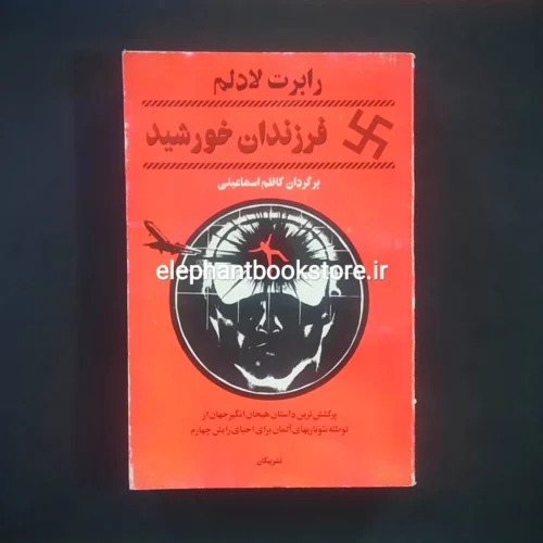 خرید کتاب فرزندان خورشید (پیمان هالکرافت) اثر رابرت لادلم نشر پیکان