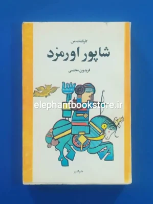 خرید کتاب کارنامک من شاپور اورمزد اثر فریدون مجلسی نشر البرز