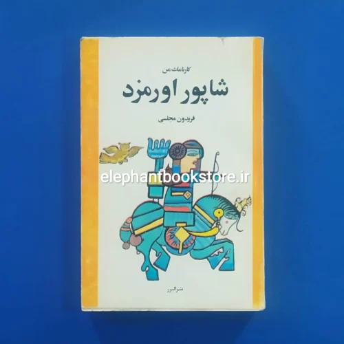 خرید کتاب کارنامک من شاپور اورمزد اثر فریدون مجلسی نشر البرز