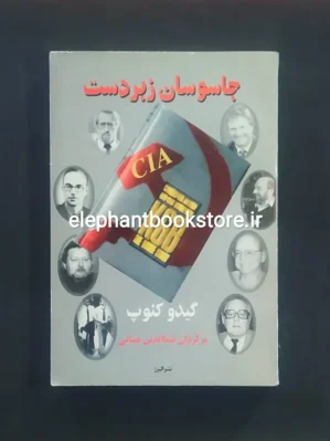 خرید کتاب جاسوسان زبردست اثر گیدو کنوپ نشر البرز