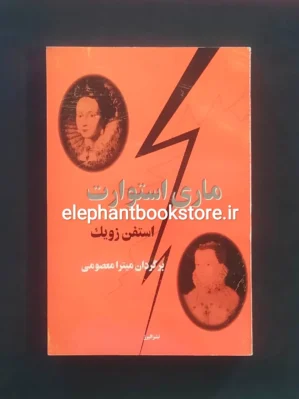 خرید کتاب ماری استوارت اثر اشتفان تسوایگ نشر البرز