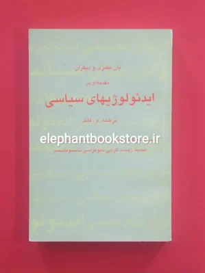 خرید کتاب مقدمه‌ای بر ایدئولوژیهای سیاسی ترجمه محمد قائد نشر مرکز
