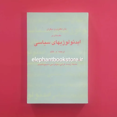 خرید کتاب مقدمه‌ای بر ایدئولوژیهای سیاسی ترجمه محمد قائد نشر مرکز