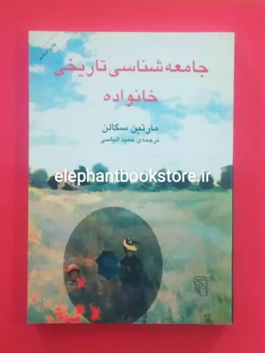 خرید کتاب جامعه شناسی تاریخی خانواده مارتین سگالن نشر مرکز
