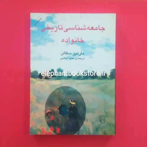 خرید کتاب جامعه شناسی تاریخی خانواده مارتین سگالن نشر مرکز