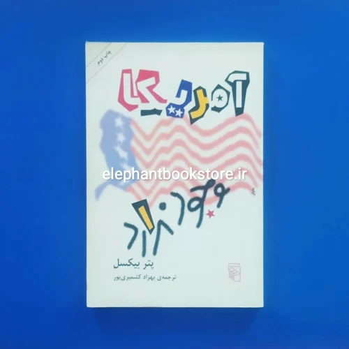 خرید کتاب آمریکا وجود ندارد اثر پتر بیکسل نشر مرکز