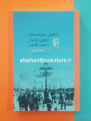 خرید کتاب بازخوانی سفرنامه های اروپایی ایرانیان در عصر قاجار اثر نغمه سهرابی نشر مرکز