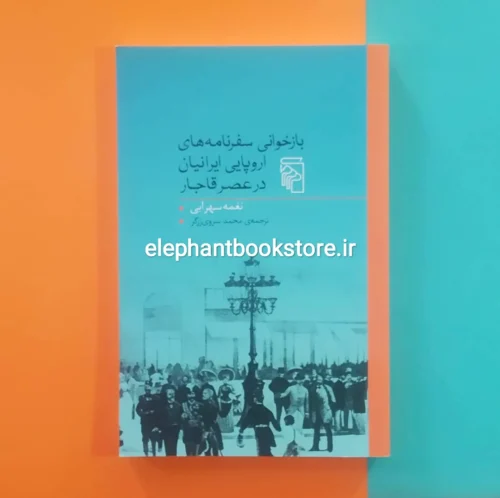 خرید کتاب بازخوانی سفرنامه های اروپایی ایرانیان در عصر قاجار اثر نغمه سهرابی نشر مرکز