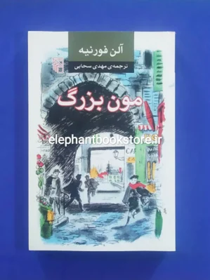 خرید کتاب مون بزرگ اثر آلن فورنیه نشر مرکز